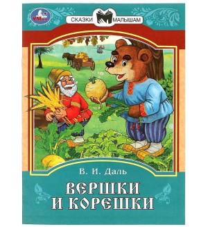 Вершки и корешки. Сказки и стихи малышам 