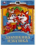 Заюшкина избушка. Сказки и стихи малышам 
