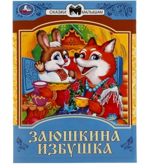 Заюшкина избушка. Сказки и стихи малышам 