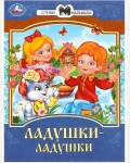 Ладушки-ладушки. Сказки и стихи малышам 
