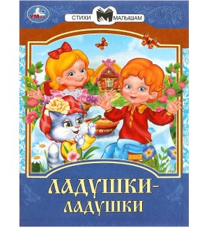 Ладушки-ладушки. Сказки и стихи малышам 