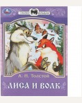 Лиса и волк. Сказки и стихи малышам 