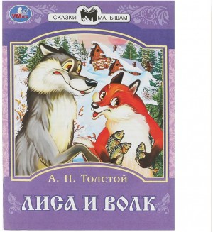 Лиса и волк. Сказки и стихи малышам 