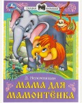 Мама для Мамонтенка. Сказки и стихи малышам 
