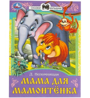 Мама для Мамонтенка. Сказки и стихи малышам 