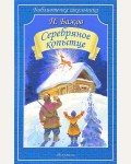 Бажов П. Серебряное копытце. Библиотечка школьника