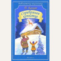 Бажов П. Серебряное копытце. Библиотечка школьника