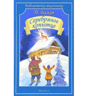 Бажов П. Серебряное копытце. Библиотечка школьника