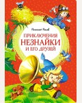 Носов Н. Приключения Незнайки и его друзей. Яркая ленточка