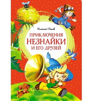 Носов Н. Приключения Незнайки и его друзей. Яркая ленточка