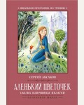 Аксаков С. Аленький цветочек: сказка ключницы Пелагеи. Школьная программа по чтению