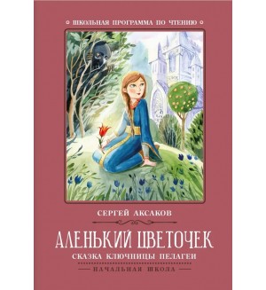 Аксаков С. Аленький цветочек: сказка ключницы Пелагеи. Школьная программа по чтению