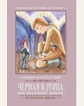Погорельский А. Черная курица, или подземные жители. Школьная программа по чтению