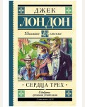 Лондон Д. Сердца трех. Школьное чтение
