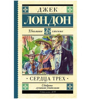 Лондон Д. Сердца трех. Школьное чтение
