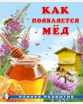 Как появляется мёд. Раннее развитие. Как появляется…