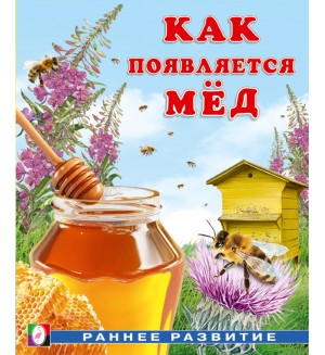 Как появляется мёд. Раннее развитие. Как появляется…