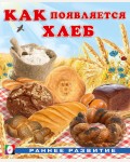 Как появляется хлеб. Раннее развитие. Как появляется…
