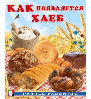 Как появляется хлеб. Раннее развитие. Как появляется…