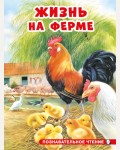 Жизнь на ферме. Познавательное чтение