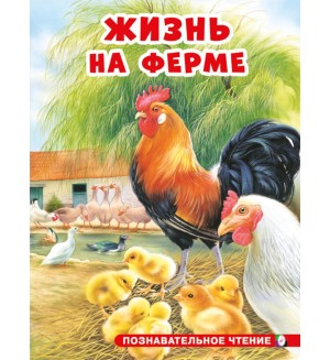 Жизнь на ферме. Познавательное чтение