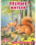 Лесные жители. Познавательное чтение