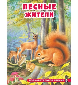 Лесные жители. Познавательное чтение