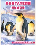 Обитатели льдов. Познавательное чтение