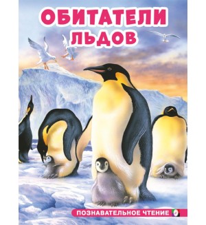 Обитатели льдов. Познавательное чтение
