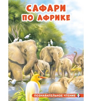 Сафари по Африке. Познавательное чтение