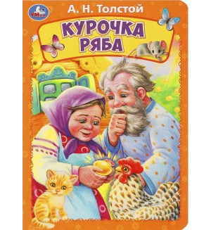 Курочка ряба. Книжка-картонка