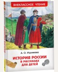 Ишимова А. История России в рассказах для детей. Избранные главы. Внеклассное чтение