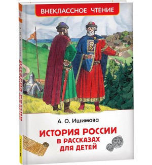 Ишимова А. История России в рассказах для детей. Избранные главы. Внеклассное чтение