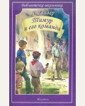 Гайдар А. Тимур и его команда. Библиотечка школьника