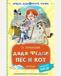 Успенский Э. Дядя Федор, пес и кот. Лучшее дошкольное чтение