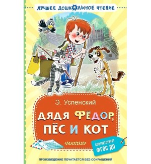 Успенский Э. Дядя Федор, пес и кот. Лучшее дошкольное чтение