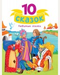 10 сказок. Любимые сказки 