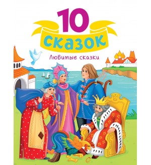 10 сказок. Любимые сказки 