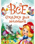 Все сказки для малышей. Вся классика детской литературы