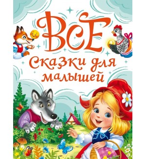 Все сказки для малышей. Вся классика детской литературы