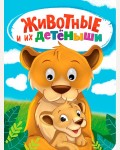 Животные и их детеныши. Глазки