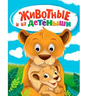Животные и их детеныши. Глазки