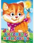 Кисонька-мурысонька. Глазки