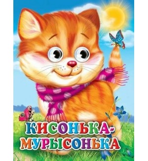 Кисонька-мурысонька. Глазки