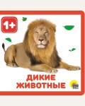 Дикие животные. Книжки на пене