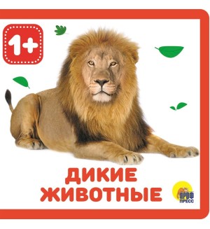 Дикие животные. Книжки на пене