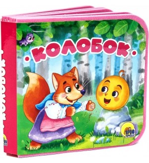 Колобок. Книжки на пене