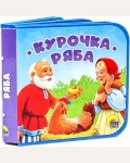 Курочка Ряба. Книжки на пене