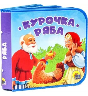 Курочка Ряба. Книжки на пене