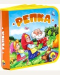 Репка. Книжки на пене